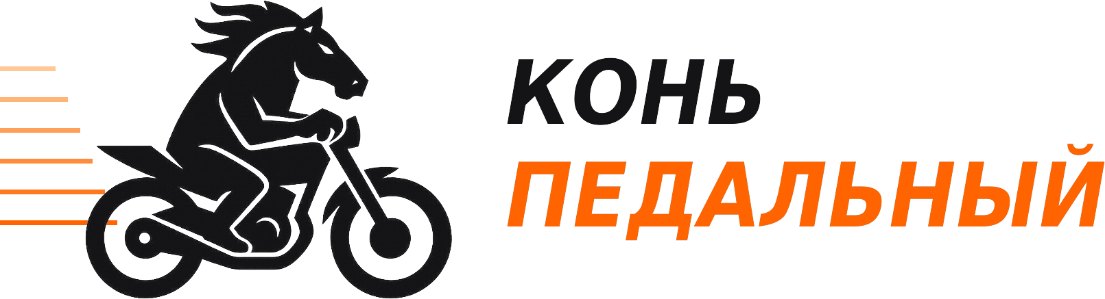 Конь Педальный — аренда мотоциклов в Москве