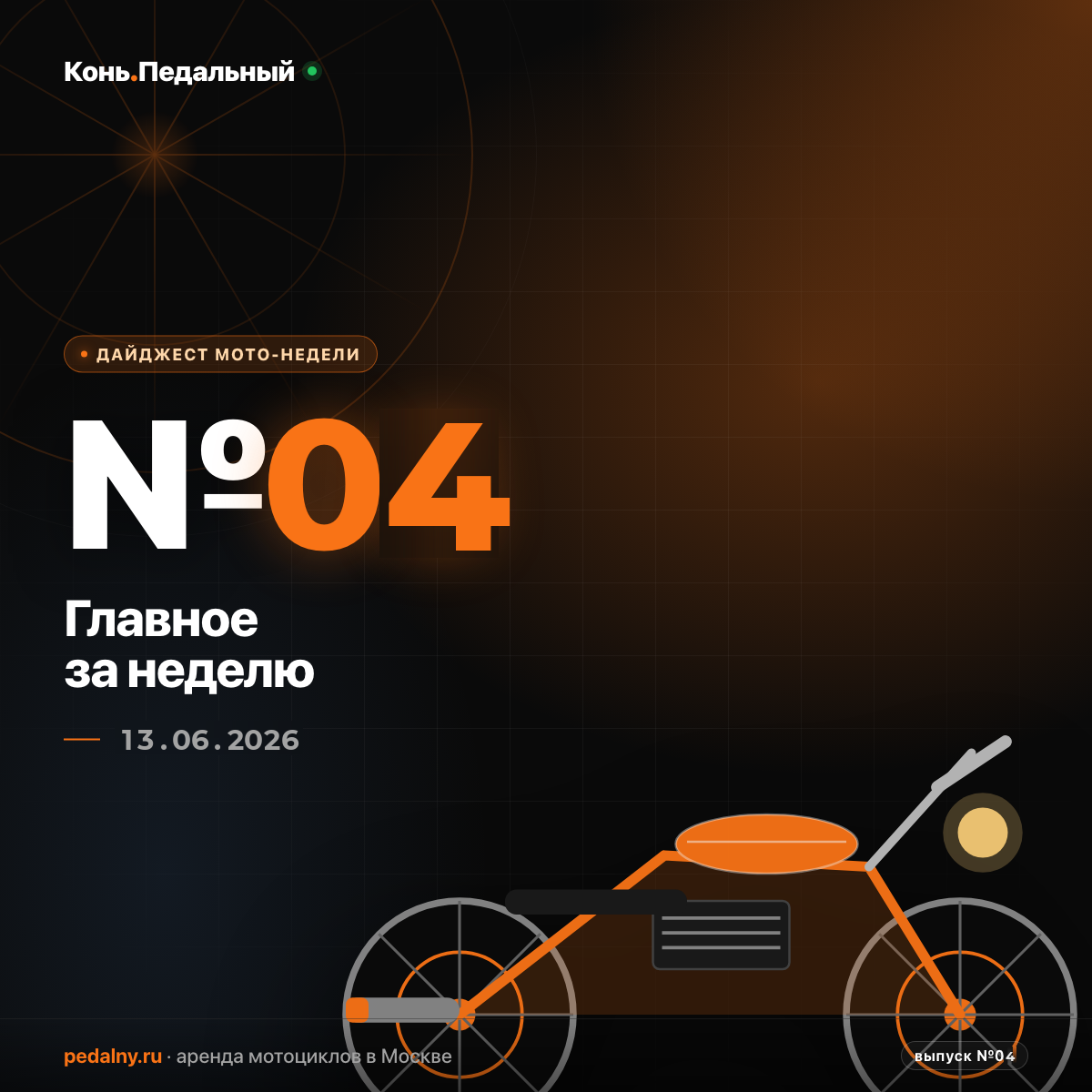 Май обновил рекорд продаж, «Урал» показал эндуро за 289 тысяч, KOZLOPARTY открыл фестивальное лето — выпуск 13.06.2026
