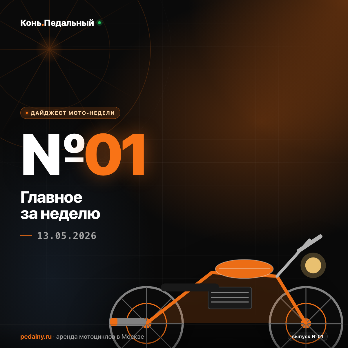 Садовое перекрывают, ОСАГО подорожало, трек-сезон стартует — выпуск 13 мая 2026